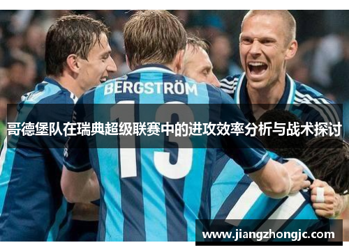 哥德堡队在瑞典超级联赛中的进攻效率分析与战术探讨