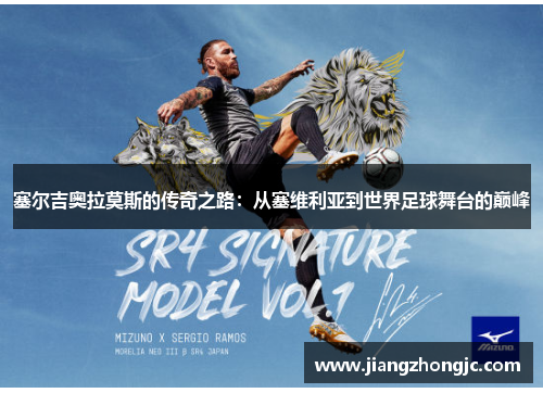 塞尔吉奥拉莫斯的传奇之路：从塞维利亚到世界足球舞台的巅峰