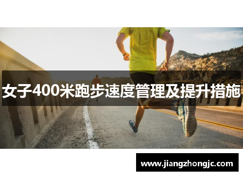 女子400米跑步速度管理及提升措施