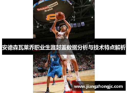 安德森瓦莱乔职业生涯封盖数据分析与技术特点解析