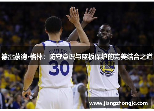 德雷蒙德·格林：防守意识与篮板保护的完美结合之道