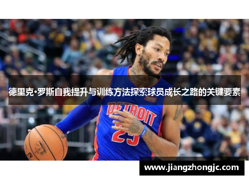 德里克·罗斯自我提升与训练方法探索球员成长之路的关键要素