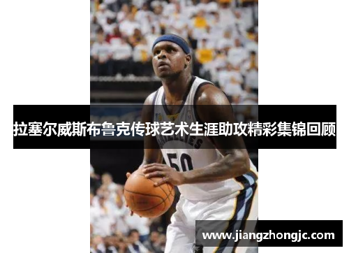 拉塞尔威斯布鲁克传球艺术生涯助攻精彩集锦回顾