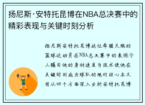 扬尼斯·安特托昆博在NBA总决赛中的精彩表现与关键时刻分析