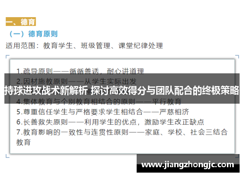 持球进攻战术新解析 探讨高效得分与团队配合的终极策略