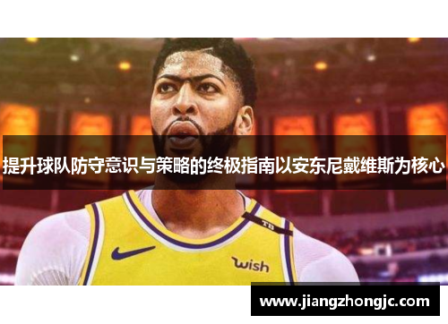 提升球队防守意识与策略的终极指南以安东尼戴维斯为核心