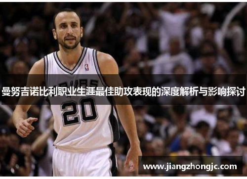 曼努吉诺比利职业生涯最佳助攻表现的深度解析与影响探讨