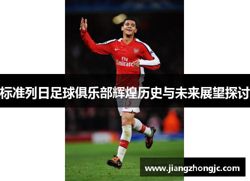 标准列日足球俱乐部辉煌历史与未来展望探讨