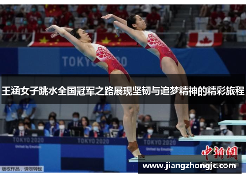 王涵女子跳水全国冠军之路展现坚韧与追梦精神的精彩旅程