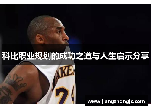 科比职业规划的成功之道与人生启示分享