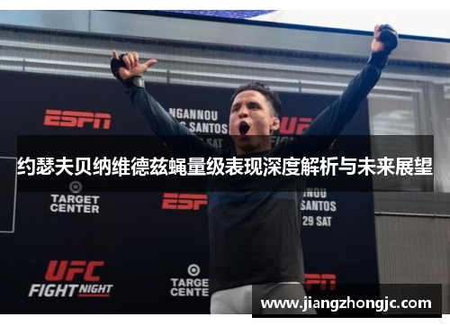 约瑟夫贝纳维德兹蝇量级表现深度解析与未来展望