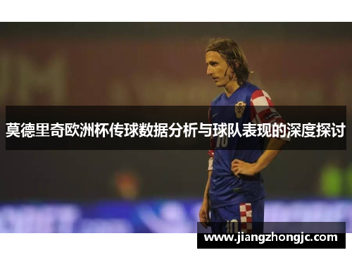 莫德里奇欧洲杯传球数据分析与球队表现的深度探讨