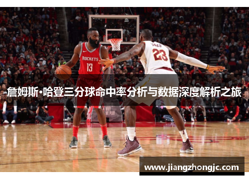 詹姆斯·哈登三分球命中率分析与数据深度解析之旅