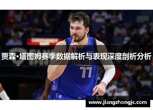 贾森·塔图姆赛季数据解析与表现深度剖析分析