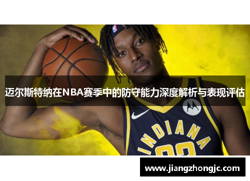 迈尔斯特纳在NBA赛季中的防守能力深度解析与表现评估