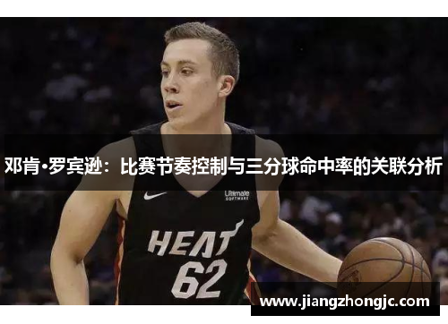 邓肯·罗宾逊：比赛节奏控制与三分球命中率的关联分析