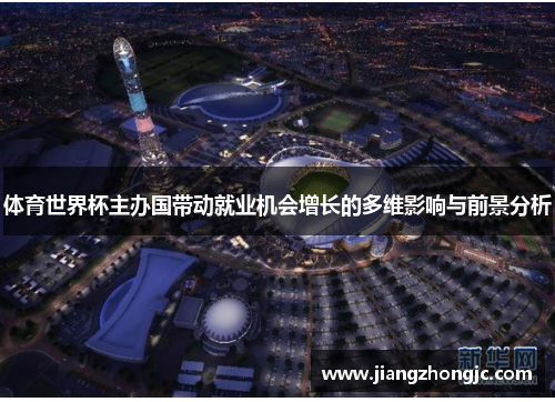 体育世界杯主办国带动就业机会增长的多维影响与前景分析