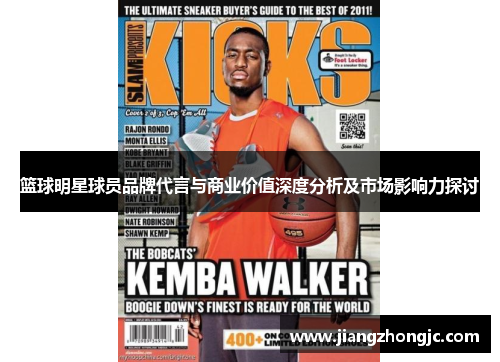 篮球明星球员品牌代言与商业价值深度分析及市场影响力探讨