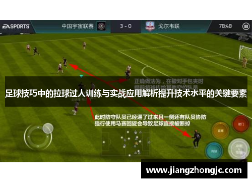 足球技巧中的拉球过人训练与实战应用解析提升技术水平的关键要素