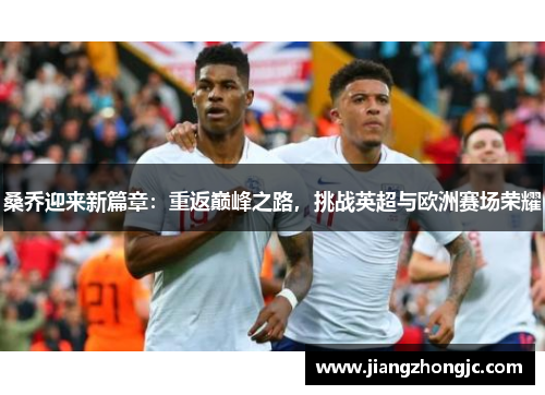 桑乔迎来新篇章：重返巅峰之路，挑战英超与欧洲赛场荣耀