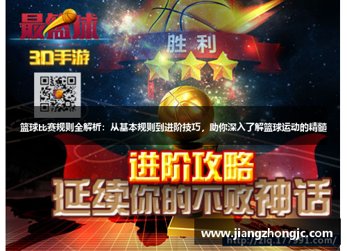 篮球比赛规则全解析：从基本规则到进阶技巧，助你深入了解篮球运动的精髓