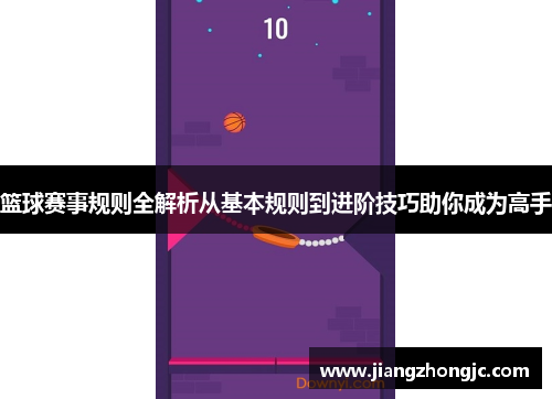 篮球赛事规则全解析从基本规则到进阶技巧助你成为高手