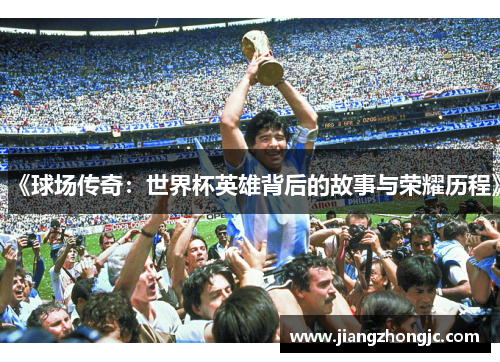 《球场传奇：世界杯英雄背后的故事与荣耀历程》