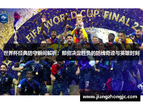 世界杯经典防守瞬间解析：那些决定胜负的防线奇迹与英雄时刻