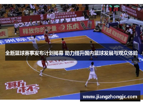 全新篮球赛事发布计划揭幕 助力提升国内篮球发展与观众体验