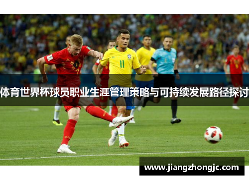 体育世界杯球员职业生涯管理策略与可持续发展路径探讨