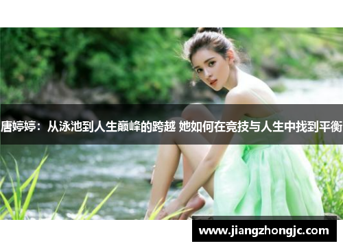 唐婷婷：从泳池到人生巅峰的跨越 她如何在竞技与人生中找到平衡