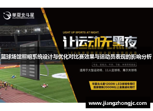 篮球场馆照明系统设计与优化对比赛效果与运动员表现的影响分析