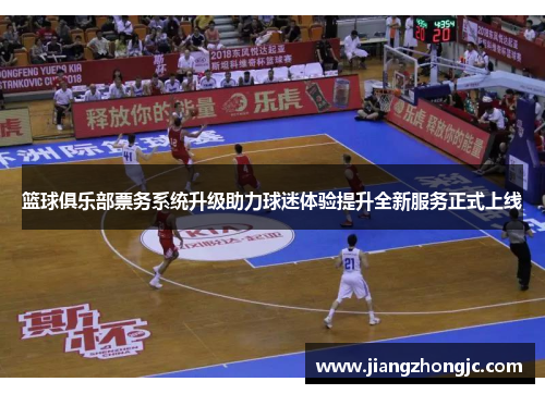 篮球俱乐部票务系统升级助力球迷体验提升全新服务正式上线