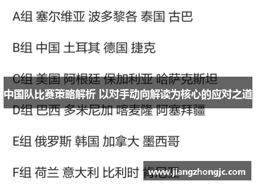 中国队比赛策略解析 以对手动向解读为核心的应对之道