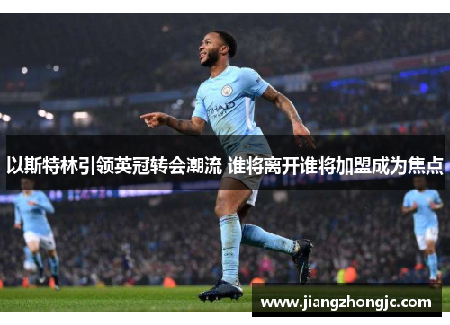 以斯特林引领英冠转会潮流 谁将离开谁将加盟成为焦点