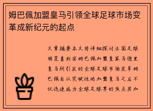 姆巴佩加盟皇马引领全球足球市场变革成新纪元的起点