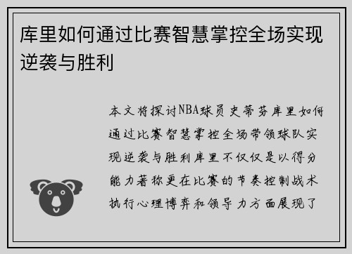 库里如何通过比赛智慧掌控全场实现逆袭与胜利