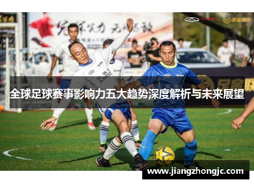 全球足球赛事影响力五大趋势深度解析与未来展望