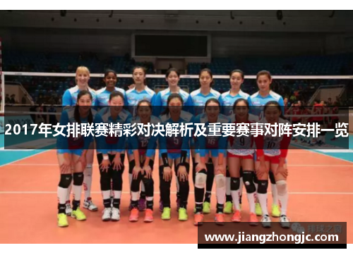 2017年女排联赛精彩对决解析及重要赛事对阵安排一览