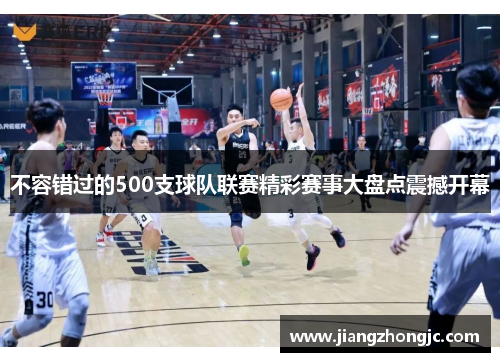 不容错过的500支球队联赛精彩赛事大盘点震撼开幕