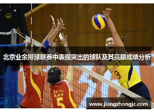 北京业余排球联赛中表现突出的球队及其亮眼成绩分析