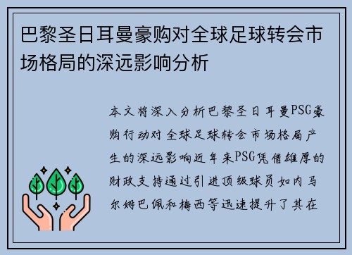 巴黎圣日耳曼豪购对全球足球转会市场格局的深远影响分析
