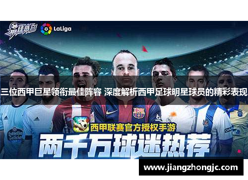 三位西甲巨星领衔最佳阵容 深度解析西甲足球明星球员的精彩表现