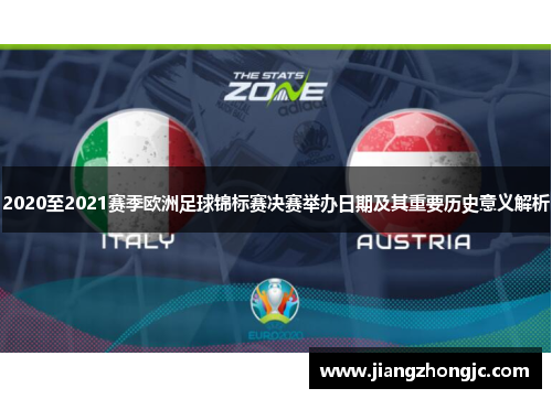 2020至2021赛季欧洲足球锦标赛决赛举办日期及其重要历史意义解析