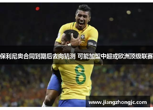保利尼奥合同到期后去向猜测 可能加盟中超或欧洲顶级联赛
