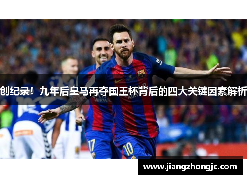创纪录！九年后皇马再夺国王杯背后的四大关键因素解析