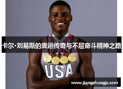 卡尔·刘易斯的奥运传奇与不屈奋斗精神之路