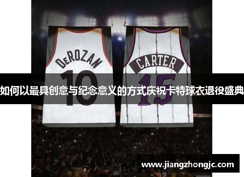 如何以最具创意与纪念意义的方式庆祝卡特球衣退役盛典