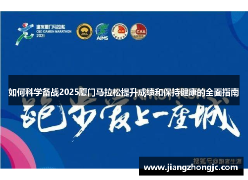 如何科学备战2025厦门马拉松提升成绩和保持健康的全面指南