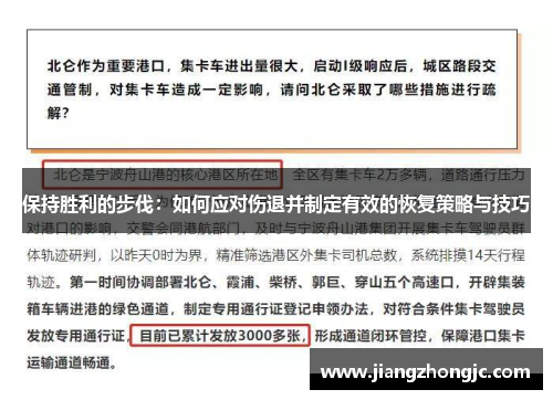 保持胜利的步伐：如何应对伤退并制定有效的恢复策略与技巧